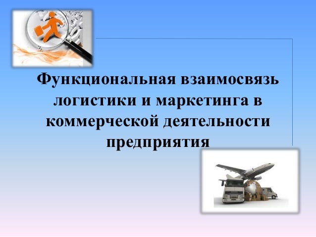 Курсовая работа по теме Маркетинговая логистика Курсовая работа по теме Маркетинговая логистика